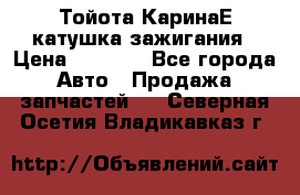 Тойота КаринаЕ катушка зажигания › Цена ­ 1 300 - Все города Авто » Продажа запчастей   . Северная Осетия,Владикавказ г.